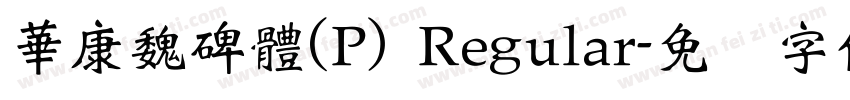 華康魏碑體(P) Regular字体转换